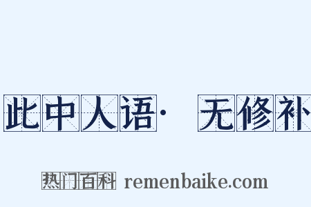 此中人语·无修补是什么意思的图片